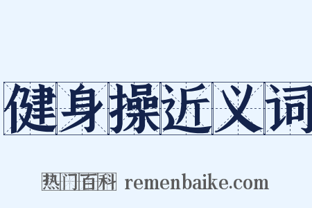 健身操近义词是什么意思的图片